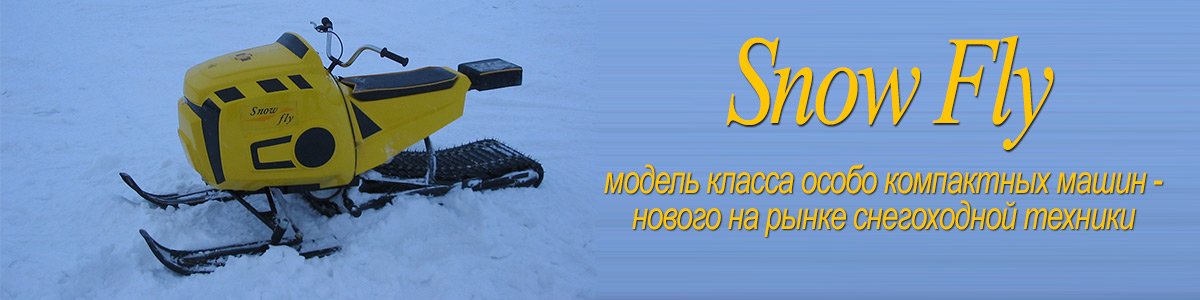 Снегоход «SnowFly» представляет собой модель класса особо компактных машин - нового на рынке снегоходной техники.